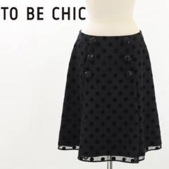 TO BE CHIC - TO BE CHIC フレアスカート ひざ丈 フリル 46 XXL