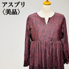 【美品】アスプリ 花柄ロングワンピース フレアワンピース