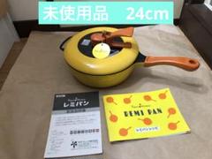 【5％OFF】 未使用 メルカリ - RHF-200 24cm イエロー レミパン PAN REMI 調理器具