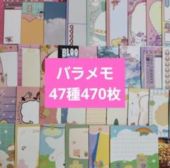 バラメモ大量おすそ分け♡ 海外作家様♡バラメモ♡47種470枚セット♡おすそ分け31 - メルカリ