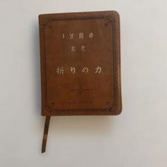 一分間の黙想　祈りの力　バウンズ 日本聖書協会　いのちのことば社