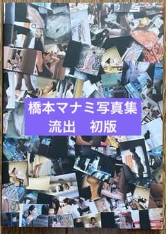 橋本マナミ　写真集　流出　初版