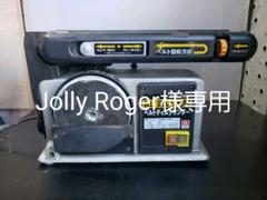 藤原産業 ベルトディスクサンダー BDS-100N ジャンク