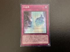 遊戯王OCG「氷結界」シークレットレア1枚