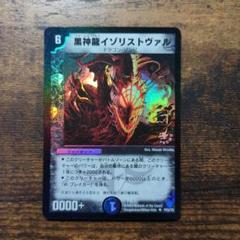 デュエマ　黒神龍イゾリストヴァル　プロモ　イゾリストヴァルのサムネイル