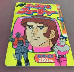 キャプテンフューチャー 絵本 アニメ - メルカリ