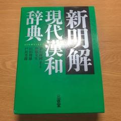 新明解現代漢和辞典