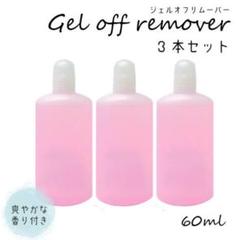 ジェルネイル ジェルオフリムーバー 60ml 3本 セット