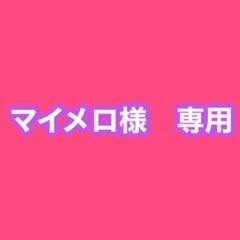 マイメロ様 専用