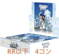 ヴァイス ヘブバン RR以下4コン 水曜発送 ヴァイス 負けヒロインが多すぎる RR以下4コン 先攻後攻おまけ