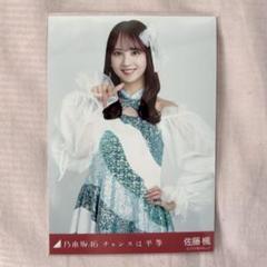 乃木坂46 佐藤楓 生写真 チャンスは平等 チュウ