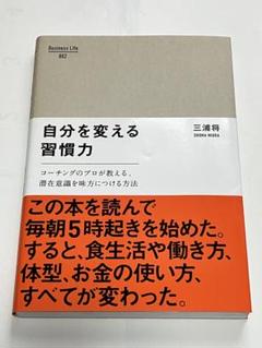 自分を変える習慣力 : コーチングのプロが教える、潜在意識を味方につける方法