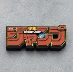 ジャンプ Backside Works ロゴフィギュア ロゴキカク　赤　黄　青 新品同様 ジャンプ Backside 青 黄 赤 ロゴキカク ロゴ