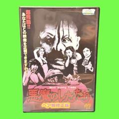 新品ケース収納　悪魔のしたたり　～ヘア無修正版～　DVD 送料無料 / 匿名配送