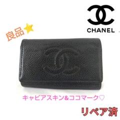 【良品】CHANELシャネル ココマーク キーケース 匿名配送❤︎ 2025年最新】chanelキーケースの人気アイテム - メルカリ