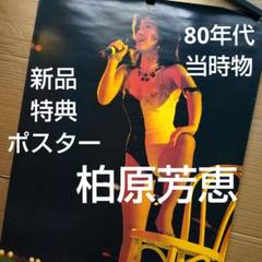 柏原芳恵／待ちくたびれてヨコハマ 新品 特典ポスター 80年代当時物 コンサート 柏原芳恵／待ちくたびれてヨコハマ 新品 特典ポスター 80年代
