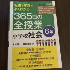 板書&写真でよくわかる 365日の全授業 小学校社会 6年 令和2年度全面実施…