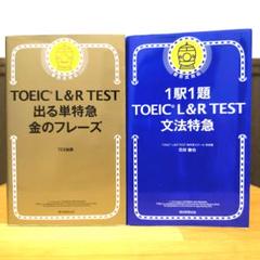 TOEIC L&R TEST 出る単特急金のフレーズ　文法特急　【2点セット】