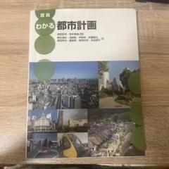 図説 わかる都市計画