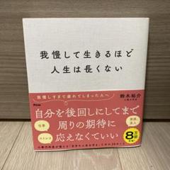 我慢して生きるほど人生は長くない