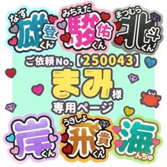 【250043】まみ様 専用ページ ♡ うちわ屋さん