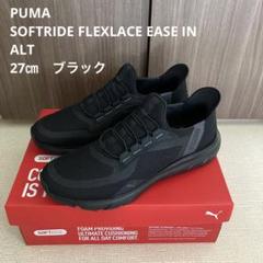 プーマ　ソフトライド フレックスレース イーズイン ALT ブラック　27 黒