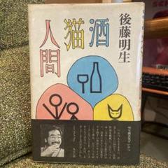 『酒猫人間 』後藤明生（立風書房）