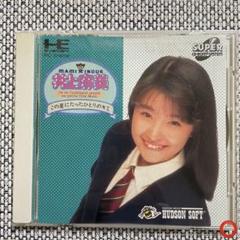 井上麻美　8センチ 8cmシングル　CDS コンプ　ゲーム　ハドソン　アイドル Amazon | 井上麻美 この星にたったひとりの君 【PCエンジン