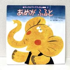 【2点購入150円引】チャイルドブックアップル あめがふると なつめしょうこ