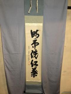 Ｊ５９６　掛軸　大徳寺　西垣宗興　『時雨洗紅葉』　共箱　『真作』　肉筆　一行書 Yahoo!オークション -「西垣宗興」(掛軸) (書)の落札相場・落札価格