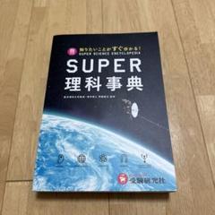 SUPER理科事典 4訂版 Amazon.co.jp: スーパー理科事典 四訂版: 知りたいことがすぐ