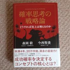 確率思考の戦略論 USJでも実証された数学マーケティングの力