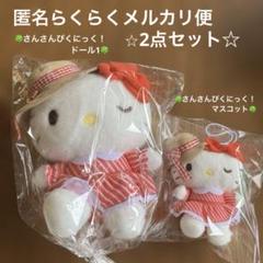 サンリオキャラクターズ　さんさんぴくにっく！ドール1 マスコット☆ハローキティ☆