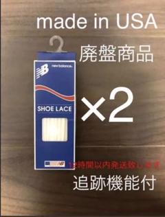 廃盤 USA製 ニューバランス シューレース靴紐 2