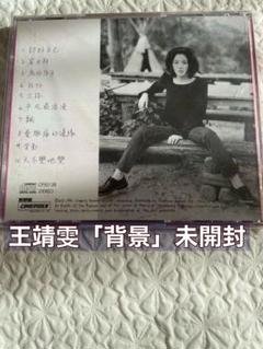 王靖雯/討好自己（背景）/未開封/香港Cinepoly1994年盤CP50138
