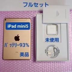 美品　iPad mini5　バッテリー最大容量93%　フルセット　64GB
