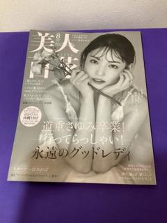 美人百花 8月号　最新号のサムネイル