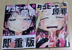 タコピーの原罪　上巻(第3版)　下巻(初版)　全2巻　完結