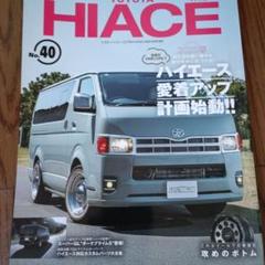 ハイエース専門雑誌 No.40