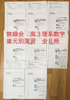 2022年最新】鉄緑会 単元別演習の検索結果 - メルカリ