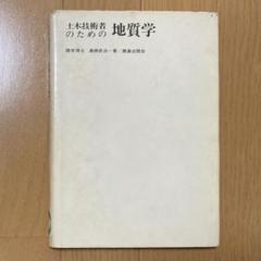 土木技術者のための地質学 高橋彦治 鹿島出版会 物理学 工学 工業 土木 地学