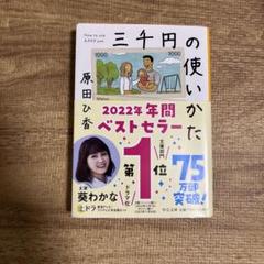 三千円の使いかた 原田ひ香