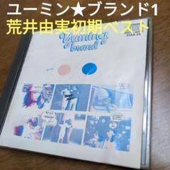 荒井由実　【貴重】初期べスト　ユーミンブランド1【歌詞カード経年劣化有り】のサムネイル