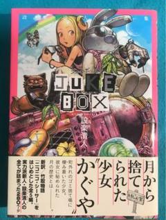 Juke Box 設楽清人作品集の中古 未使用品を探そう メルカリ