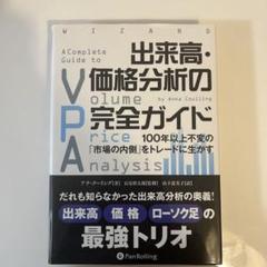 出来高・価格分析の実践チャート入門 (ウィザードブックシリーズ