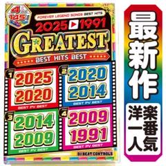 【洋楽Mix DVD】 2025〜1991 一生聴ける名曲ベスト盤 正規盤