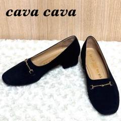 サヴァサヴァ 　cava cava 　ビット付きパンプス　23ｃｍ　美品