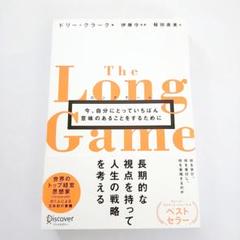 ロングゲーム〜今自分にとっていちばん意味のあることをするために〜