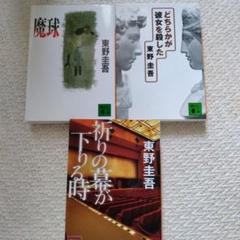 東野圭吾 小説 3冊セット - メルカリ