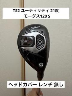 【新品ヘッドカバー付き】タイトリスト TS2 ユーティリティ3本セット Titleist - 最新☆タイトリスト TS TS2 TS3 ヘッドカバー